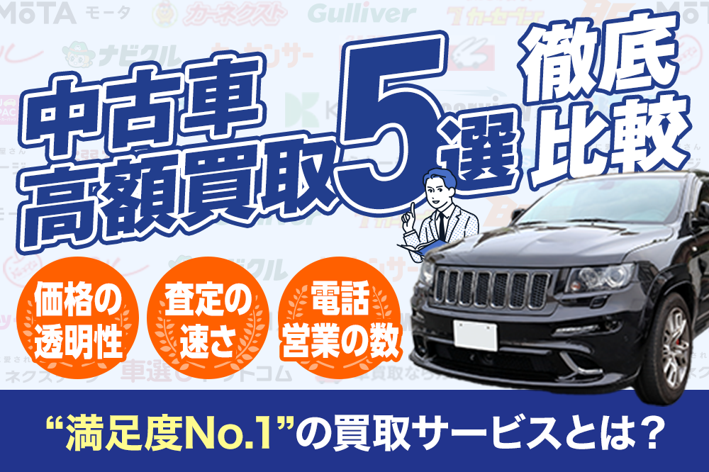 中古車高額買取5社徹底比較