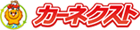 カーネクスト