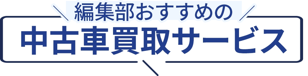 編集部おすすめの中古車買取サービス